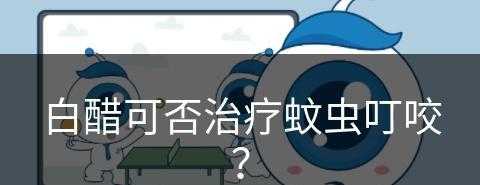 白醋可否治疗蚊虫叮咬？